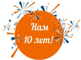 Нашей группе 10 ЛЕТ - Розыгрыш
